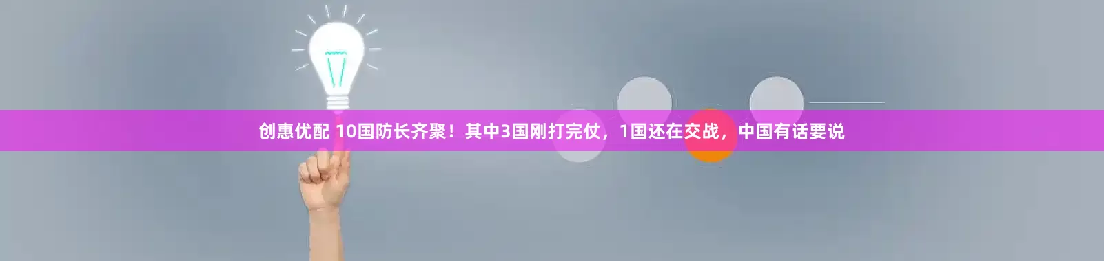 创惠优配 10国防长齐聚！其中3国刚打完仗，1国还在交战，中国有话要说