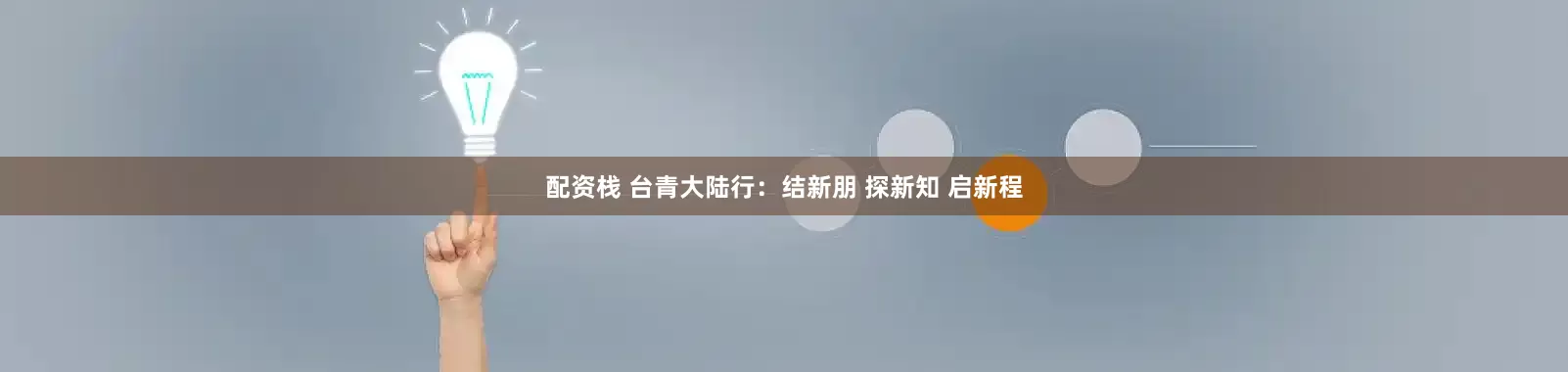 配资栈 台青大陆行：结新朋 探新知 启新程