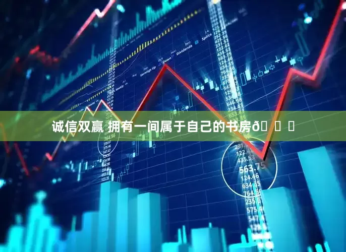 诚信双赢 拥有一间属于自己的书房📚